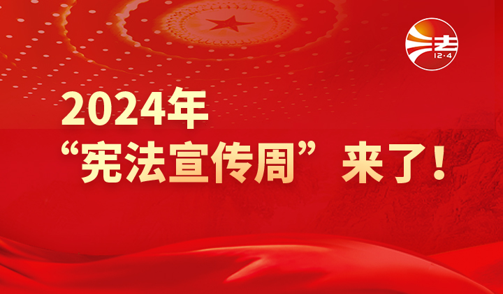 2024年全国“宪法宣传周”来了！